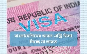 ভারতের ভিসা জটিলতায় ইউরোপ গমনেচ্ছু বাংলাদেশিরা বিপাকে