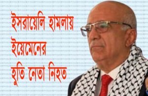 ইসরায়েলি হামলায় ইয়েমেনের প্রধানমন্ত্রীসহ কয়েকজন মন্ত্রী নিহত