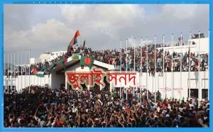 জুলাই জাতীয় সনদের খসড়া চূড়ান্ত, আজ দলগুলোর সঙ্গে আলোচনা