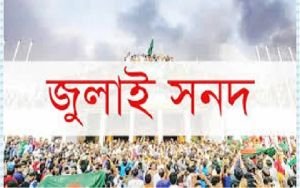 জুলাই সনদ বাস্তবায়নে আন্দোলনে নামছে জামায়াতসহ সাত দল