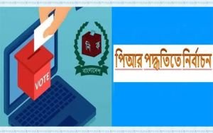পিআর পদ্ধতি সম্পর্কে জানেন না ৫৬ শতাংশ ভোটার