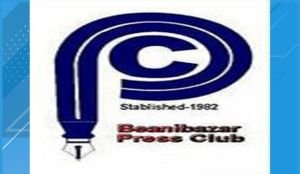 বিয়ানীবাজার প্রেসক্লাবের কার্যকরী কমিটি পুনর্গঠন