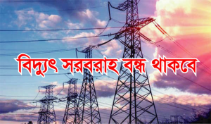 সিলেটের যেসব এলাকায় বিদ্যুৎ থাকবে না রবিবার