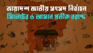 সিলেটের ৬ টি আসনে কে পেলেন কোন প্রতীক