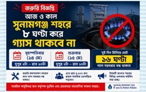 আজ ও কাল সুনামগঞ্জ শহরে ৮ ঘণ্টা করে গ্যাস সরবরাহ বন্ধ
