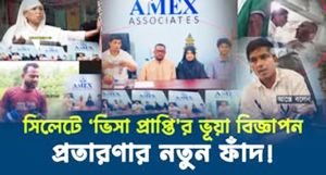 সিলেটে ‘ভিসা প্রাপ্তির’ ভুয়া বিজ্ঞাপন: প্রতারণার নতুন ফাঁদ