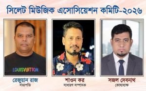 সিলেট মিউজিক অ্যাসোসিয়েশনের নতুন কমিটি