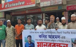 কোম্পানীগঞ্জে সাংবাদিকের ওপর হামলার প্রতিবাদে মানববন্ধন