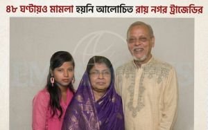 ৪৮ ঘণ্টায়ও মামলা হয়নি আলোচিত রায়নগর ট্র্যাজেডির