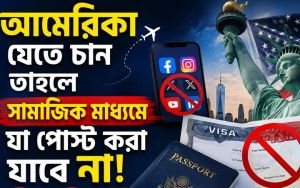 যুক্তরাষ্ট্রের ভিসা পেতে সামাজিকমাধ্যমে যেসব বিষয়ে সতর্ক থাকতে হবে