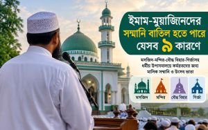 সিলেটসহ সারাদেশে ইমাম-মুয়াজ্জিনদের সম্মানি: ৯ কারণে হতে পারে বাতিল