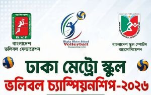 ঢাকা মেট্রো স্কুল ভলিবল চ্যাম্পিয়নশিপ শুরু কাল