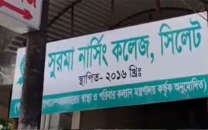 সিলেটে আন্দোলনের মুখে সুরমা নার্সিং কলেজের অধ্যক্ষের পদত্যাগ