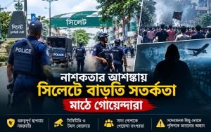 সিলেটে গুরুত্বপূর্ণ স্থাপনায় নজরদারি, নাশকতা ঠেকাতে সতর্ক পুলিশ