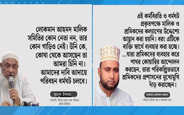 মুখোমুখি অবস্থান নেওয়া মইনুল ইসলাম ও মাওলানা লোকমান আহমদ (ফাইল ছবি)