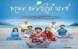 ‘চলো হারিয়ে যাই’: নাটক নয়, জীবনের প্রতিচ্ছবি