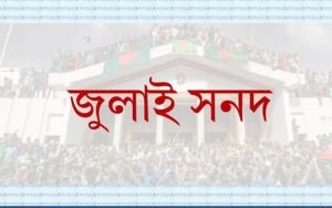 জাতীয় ঐকমত্য কমিশনের জুলাই সনদের খসড়া দলগুলোর কাছে পাঠানো হয়েছে