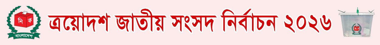 জাতীয় সংসদ নির্বাচন ২০২৬